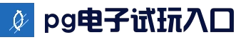 PG试玩｜PG电子试玩_体育平台