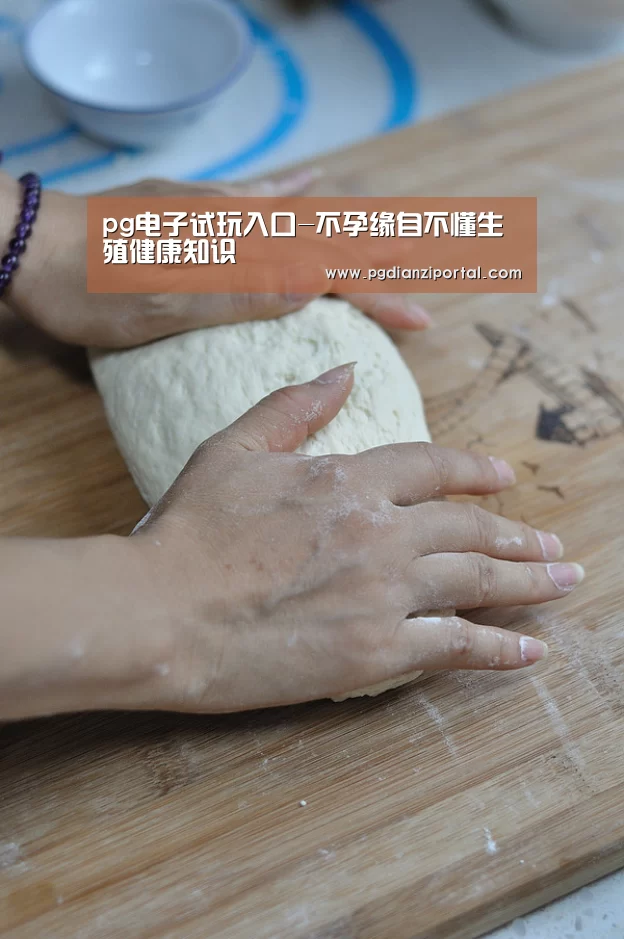 pg电子试玩入口-不孕缘自不懂生殖健康知识(图3) pg电子试玩入口官网