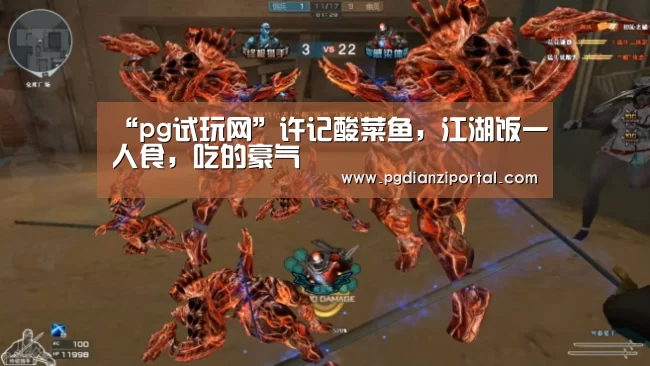 “pg试玩网”许记酸菜鱼,江湖饭一人食,吃的豪气(图4) pg电子试玩入口