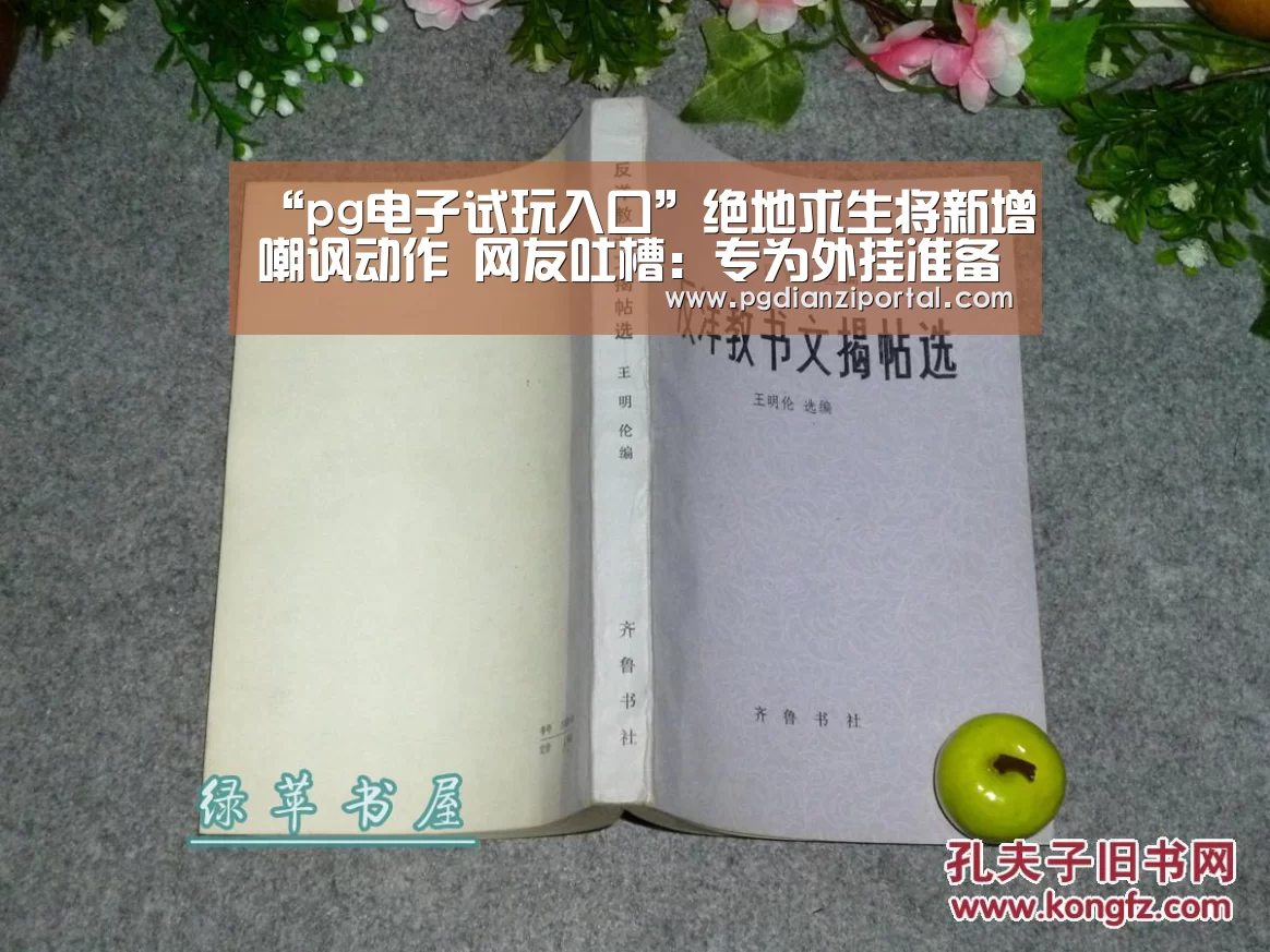 “pg电子试玩入口”绝地求生将新增嘲讽动作 网友吐槽:专为外挂准备(图1) pg电子试玩入口官网
