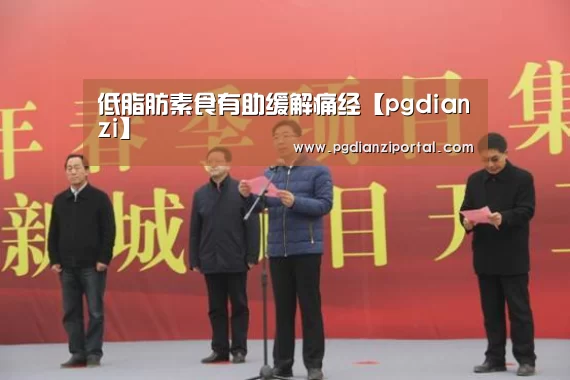 低脂肪素食有助缓解痛经【pgdianzi】(图1) 低脂肪素食有助缓解痛经【pgdianzi】(图1)