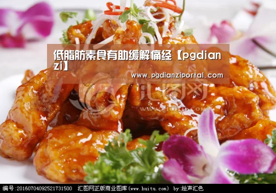 低脂肪素食有助缓解痛经【pgdianzi】(图2) pg电子试玩入口官网