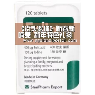 《街头篮球》新春新喊麦 新年特色礼物欢乐送！“pgdianzi”(图1)