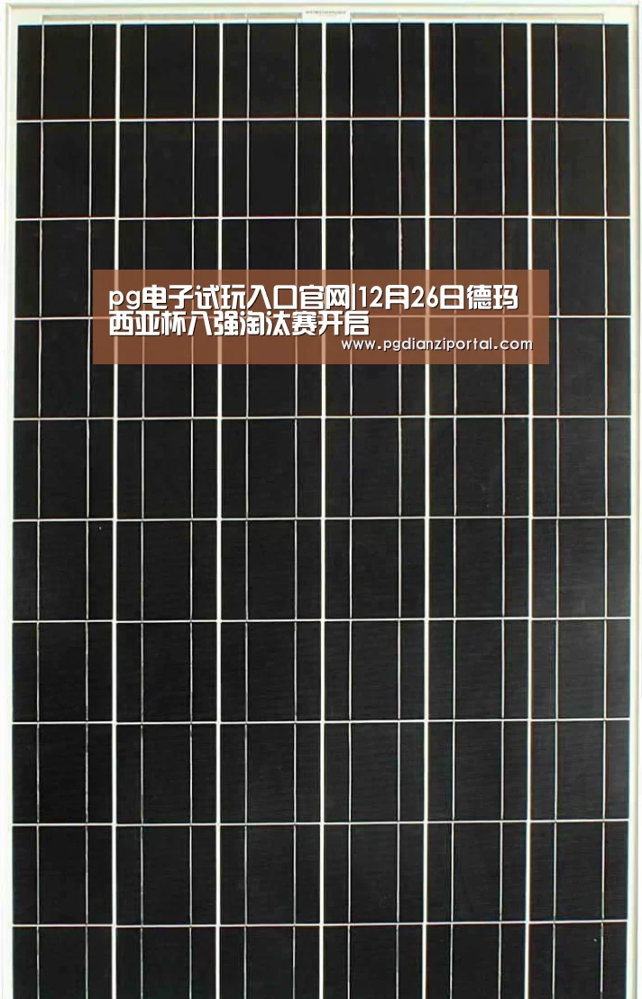 pg电子试玩入口官网|12月26日德玛西亚杯八强淘汰赛开启(图1) pg试玩网