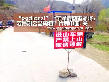 “pgdianzi”“宁泽涛慈善泳将,范景翔公益勇将”代表中国 关怀世界海洋(图1) “pgdianzi”“宁泽涛慈善泳将,范景翔公益勇将”代表中国 关怀世界海洋(图1)