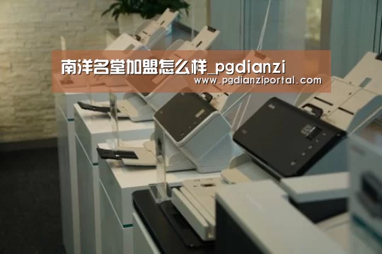 南洋名堂加盟怎么样_pgdianzi(图3) pg试玩网