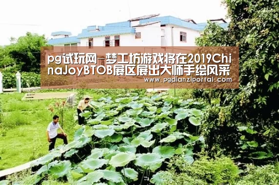 pg试玩网-梦工坊游戏将在2019ChinaJoyBTOB展区展出大师手绘风采!(图2) pg电子试玩入口