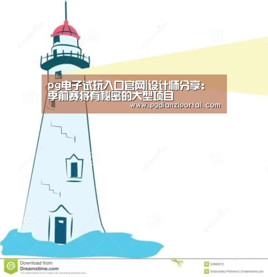 pg电子试玩入口官网|设计师分享:季前赛将有秘密的大型项目(图2) pg电子试玩入口官网