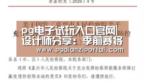pg电子试玩入口官网|设计师分享:季前赛将有秘密的大型项目(图3) pg电子试玩入口官网|设计师分享:季前赛将有秘密的大型项目(图3)