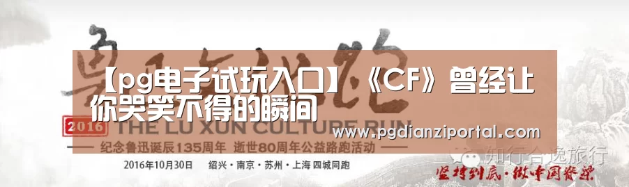 【pg电子试玩入口】《CF》曾经让你哭笑不得的瞬间(图1) pg电子试玩入口官网