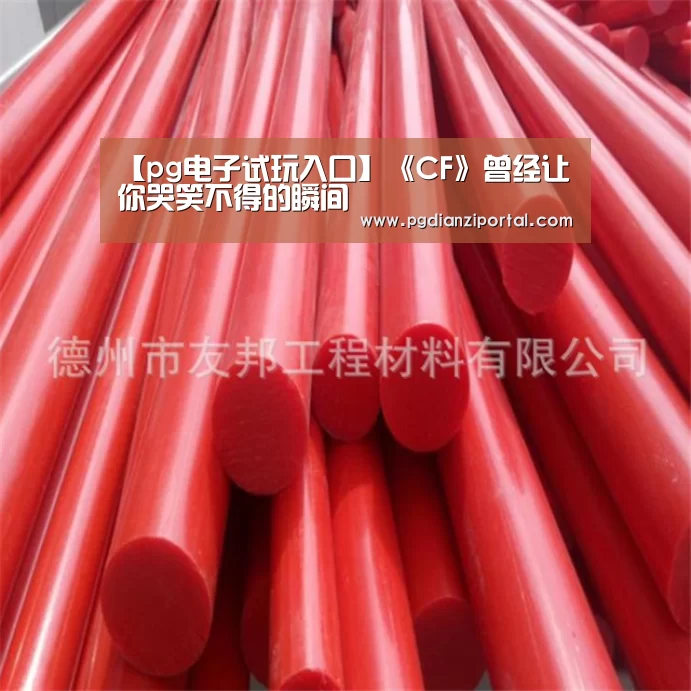 【pg电子试玩入口】《CF》曾经让你哭笑不得的瞬间(图3) pg电子试玩入口