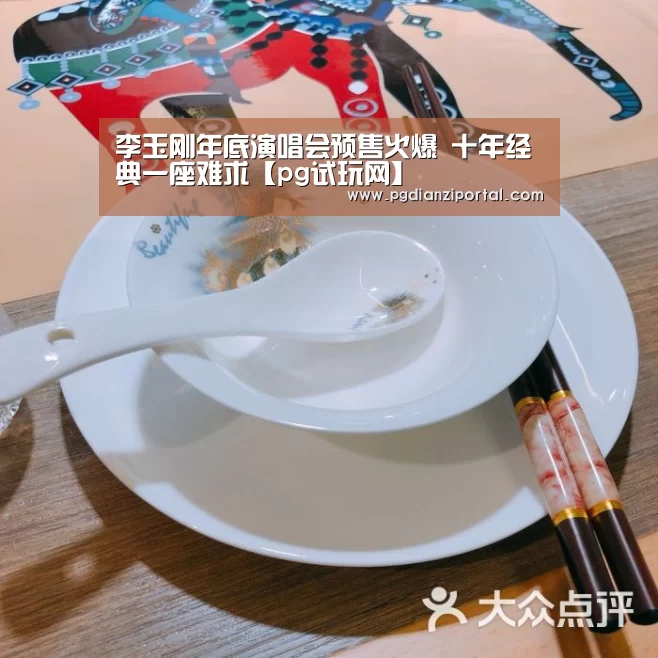 李玉刚年底演唱会预售火爆 十年经典一座难求【pg试玩网】(图2) pg电子试玩入口官网