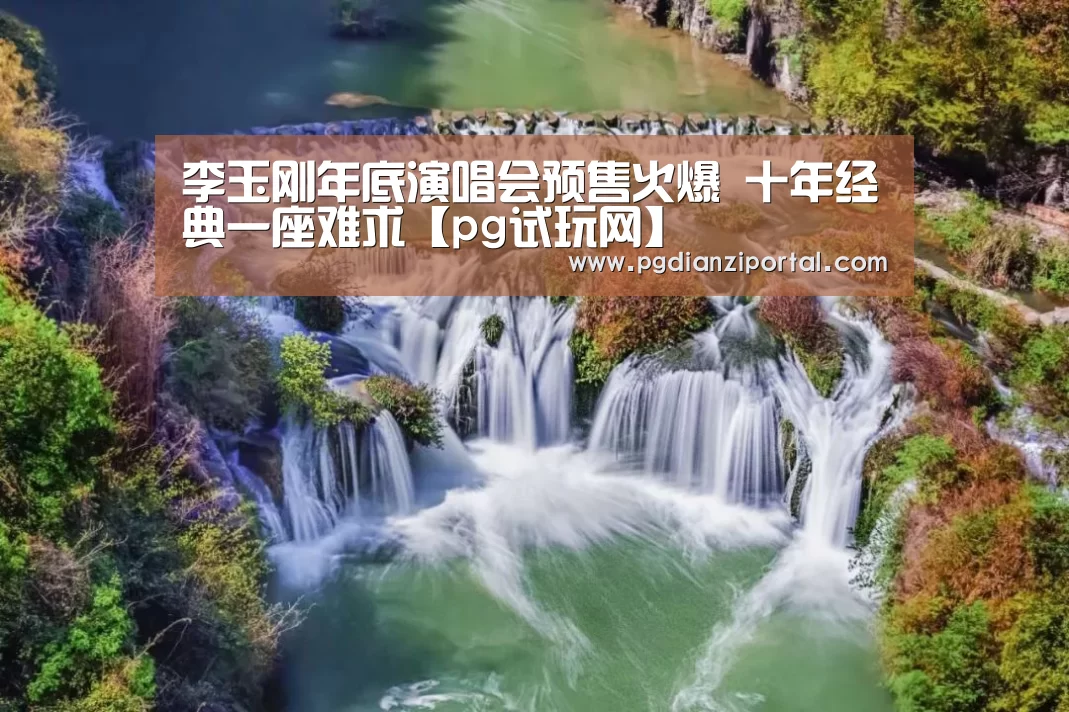 李玉刚年底演唱会预售火爆 十年经典一座难求【pg试玩网】(图3) pg试玩网