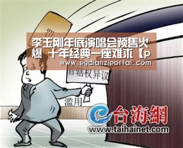 李玉刚年底演唱会预售火爆 十年经典一座难求【pg试玩网】(图1) pg试玩网