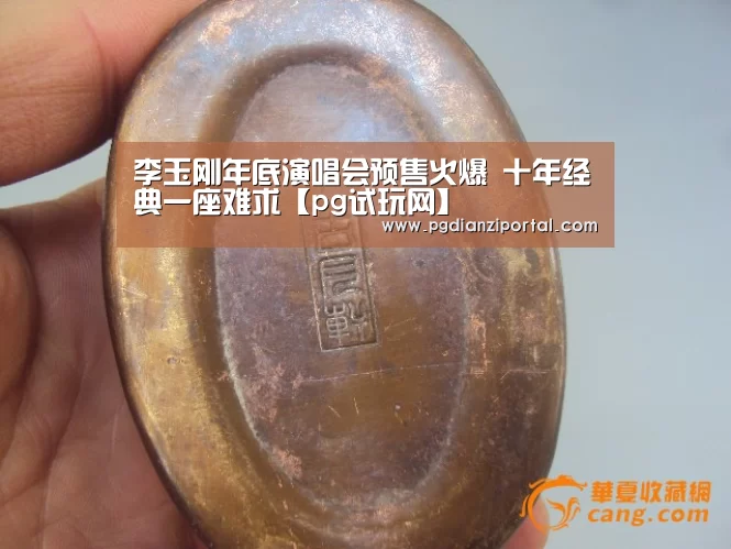 李玉刚年底演唱会预售火爆 十年经典一座难求【pg试玩网】(图4) pg电子试玩入口官网