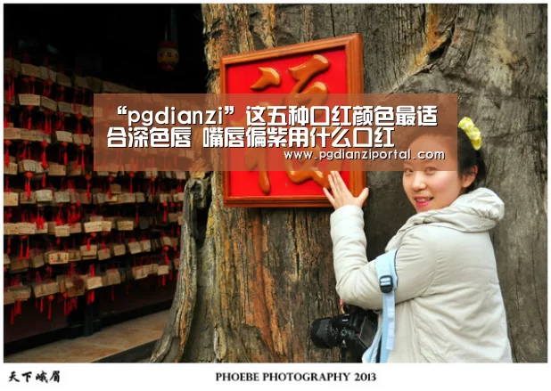 “pgdianzi”这五种口红颜色最适合深色唇 嘴唇偏紫用什么口红(图2) pg试玩网