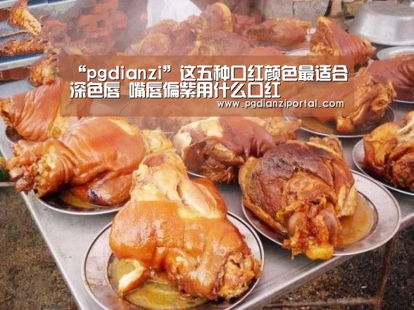 “pgdianzi”这五种口红颜色最适合深色唇 嘴唇偏紫用什么口红(图1) pg试玩网