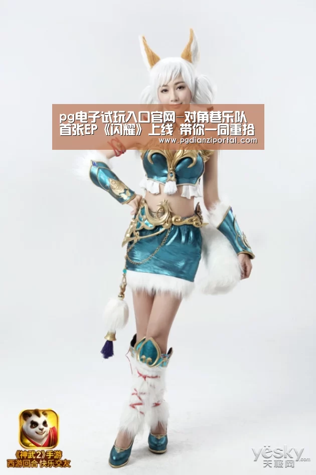 pg电子试玩入口官网-对角巷乐队首张EP《闪耀》上线 带你一同重拾心底热忱(图1) pg电子试玩入口官网