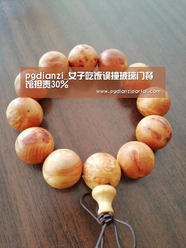 pgdianzi_女子吃饭误撞玻璃门餐馆担责30%(图1)