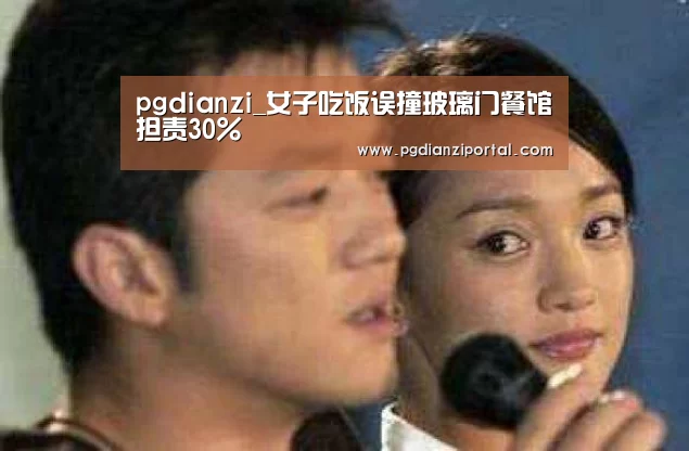pgdianzi_女子吃饭误撞玻璃门餐馆担责30%(图4)