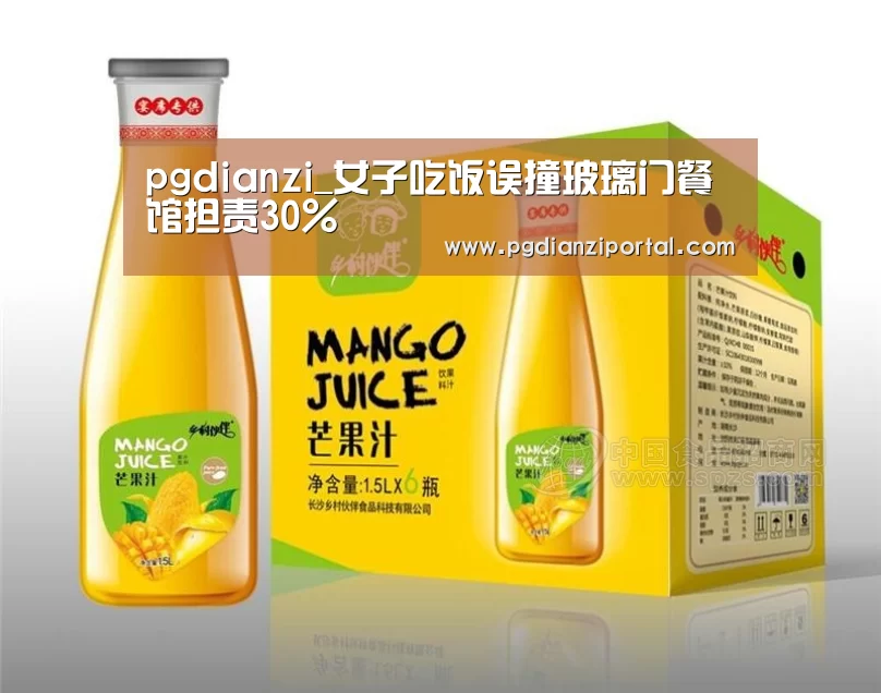 pgdianzi_女子吃饭误撞玻璃门餐馆担责30%(图3)